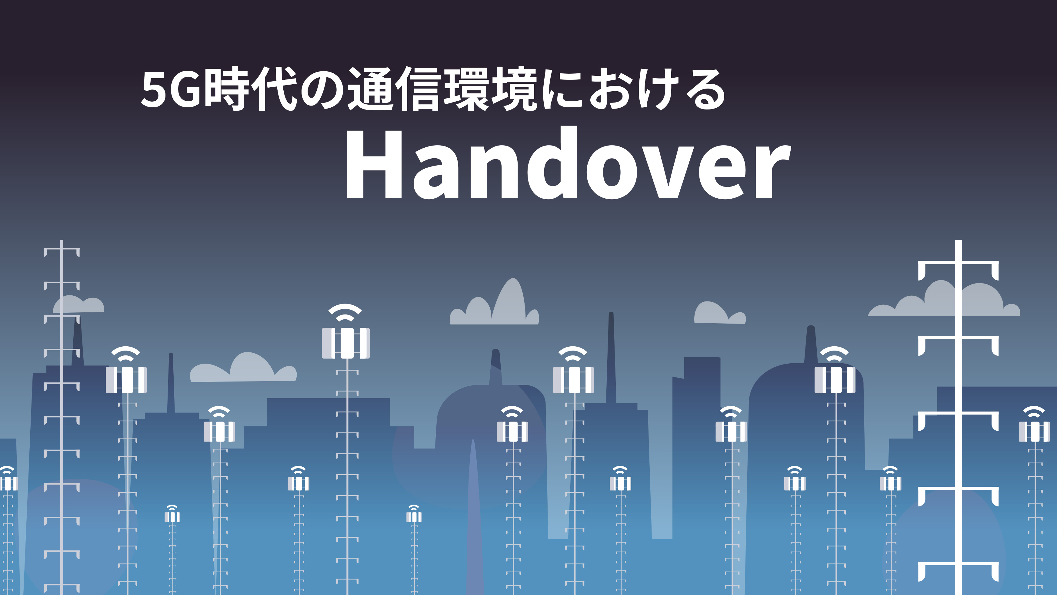 5G時代の通信環境におけるHandover